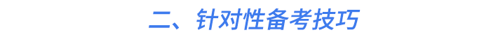二、針對性備考技巧 二、針對性備考技巧