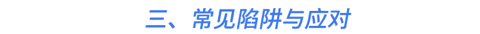 三、常見陷阱與應對 三、常見陷阱與應對