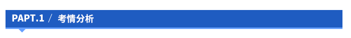 考情分析 考情分析