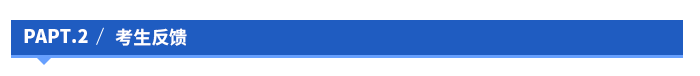 考生反饋 考生反饋