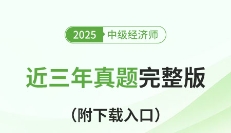 完整版來了!中級經濟師近三年真題回憶大全(附下載鏈接)