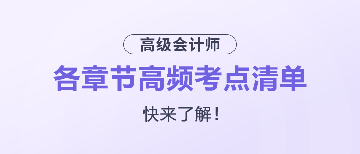 快來了解!2025年高級會計師各章節高頻考點清單 快來了解!2025年高級會計師各章節高頻考點清單