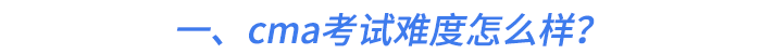 一、cma考試難度怎么樣? 一、cma考試難度怎么樣?