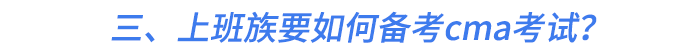 三、上班族要如何備考cma考試? 三、上班族要如何備考cma考試?