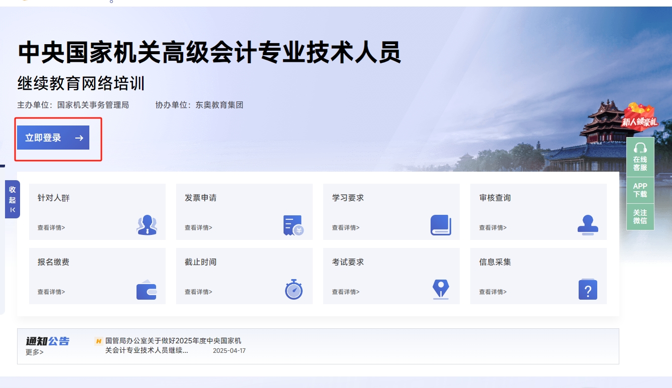 中央國家機關高級會計人員繼續教育登錄頁 中央國家機關高級會計人員繼續教育登錄頁
