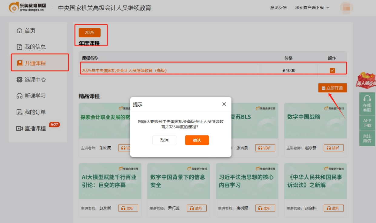 中央國家機關高級會計專業技術人員繼續教育購課頁面 中央國家機關高級會計專業技術人員繼續教育購課頁面