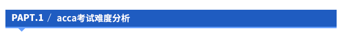 acca考試難度分析 acca考試難度分析