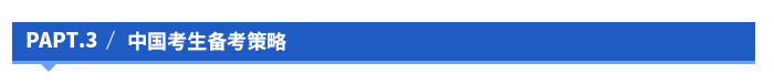 中國考生備考策略 中國考生備考策略
