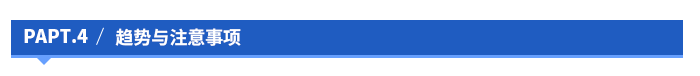 趨勢與注意事項 趨勢與注意事項