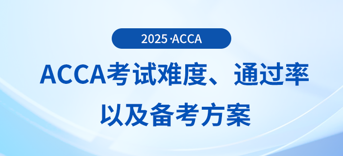 acca考試難度如何?考試通過率怎么樣?這些備考方案可供參考! acca考試難度如何?考試通過率怎么樣?這些備考方案可供參考!