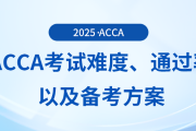 acca考試難度如何？考試通過率怎么樣？這些備考方案可供參考！