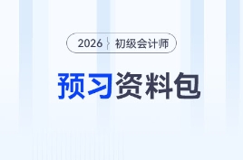 2026年初級會計考試預習資料大禮包，速來領取！