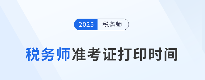2025稅務師考試準考證打印時間揭曉,考生速看! 2025稅務師考試準考證打印時間揭曉,考生速看!