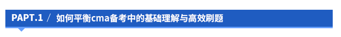 如何平衡cma備考中的基礎理解與高效刷題 如何平衡cma備考中的基礎理解與高效刷題
