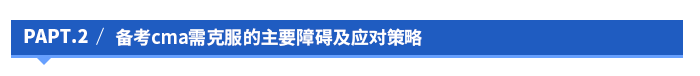 備考cma需克服的主要障礙及應對策略 備考cma需克服的主要障礙及應對策略