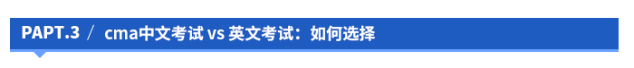 cma中文考試 vs 英文考試:如何選擇 cma中文考試 vs 英文考試:如何選擇