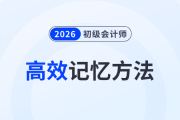 5種初級會計備考高效記憶方法，助力考生備戰2026年考試！
