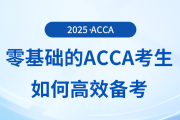 零基礎的acca考生如何高效備考？前來參考！