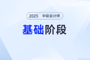 拒絕無效努力！2025年《中級會計實務》基礎階段學習計劃，點擊開啟