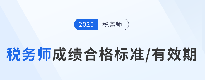 25年稅務師考試多少分及格?成績有效期是多久? 25年稅務師考試多少分及格?成績有效期是多久?