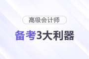 高級會計師備考3大利器，一定要用好！