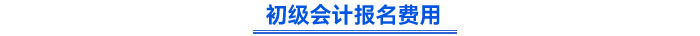 初級會計報名費用 初級會計報名費用