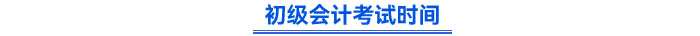 初級會計考試時間 初級會計考試時間