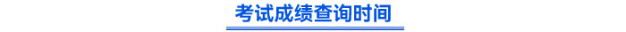 初級會計成績查詢時間 初級會計成績查詢時間