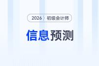 2026年初級會計報名&考試信息預測,提前了解,早做準備!