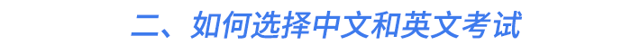 二、如何選擇中文和英文考試 二、如何選擇中文和英文考試