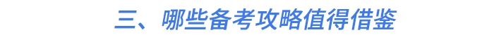 三、哪些備考攻略值得借鑒 三、哪些備考攻略值得借鑒