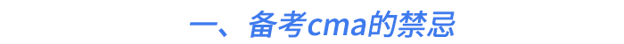 一、備考cma的禁忌 一、備考cma的禁忌