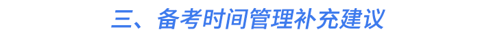 三、備考時間管理補充建議 三、備考時間管理補充建議