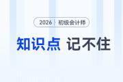 備考2026年初級會計考試知識點記不住怎么辦？5大方法來助你！