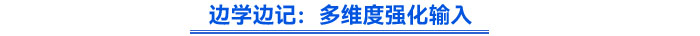 邊學邊記:多維度強化輸入 邊學邊記:多維度強化輸入