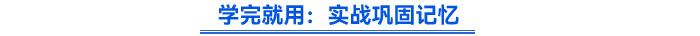 學完就用:實戰鞏固記憶 學完就用:實戰鞏固記憶