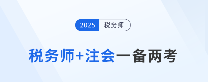 雙證備考指南:詳解注會與稅務師考試科目的搭配 雙證備考指南:詳解注會與稅務師考試科目的搭配