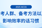 哪些人適合報考acca考試？五一來臨，要如何備考？