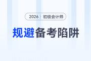 2026年初級會計考試備考四大陷阱請規避！謹防無用功！
