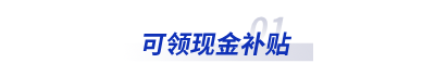 可領現金補貼 可領現金補貼