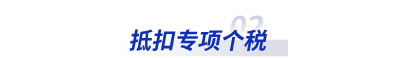 抵扣專項個稅 抵扣專項個稅