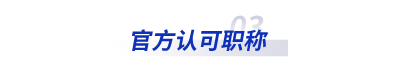 官方認可職稱 官方認可職稱