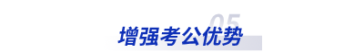 增強考公優勢 增強考公優勢