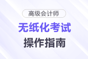 2025年高級會計師無紙化考試數學公式和符號輸入方法介紹