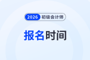 2026年初級會計職稱報名是什么時候？