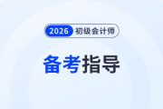 備戰2026年初級會計考試先學哪科好？實務還是經濟法？