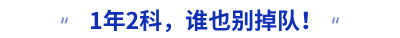 1年2科,誰也別掉隊! 1年2科,誰也別掉隊!