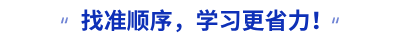 找準順序,學習更省力! 找準順序,學習更省力!