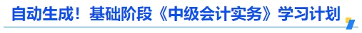 自動生成!基礎階段《中級會計實務》學習計劃 自動生成!基礎階段《中級會計實務》學習計劃