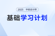 2025年中級會計實務基礎階段怎么學？張敬富老師的學習計劃表來了！